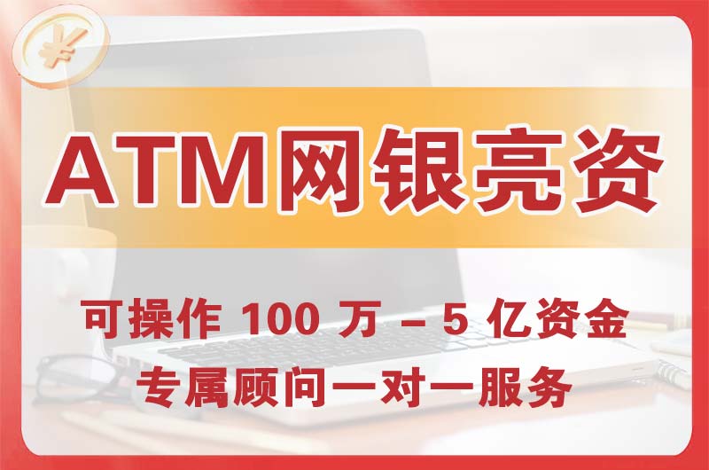 深州ATM机、网银亮资显账