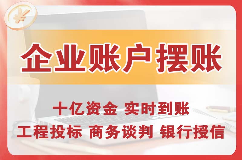 深州企业账户摆账